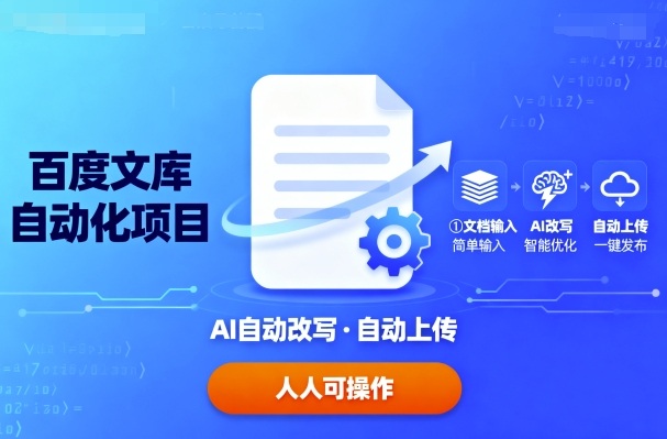 百度文库自动化项目：文档自动AI改写，自动上传，人人都可以操作远创网-专注分享副业落地实操课程 – 全网首发_高质量项目输出远创网