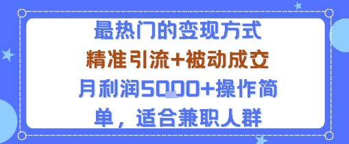 小众赛道玩法：当下最热门的变现方式，精准引流+被动成交月利润5k+操作简单，适合兼职人群远创网-专注分享副业落地实操课程 – 全网首发_高质量项目输出远创网