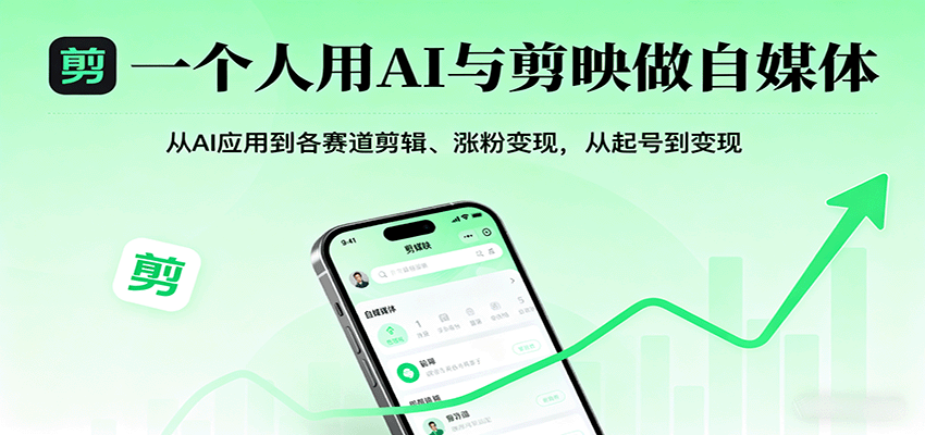 一个人用AI与剪映做自媒体，从AI应用到各赛道剪辑、涨粉变现，从起号到变现远创网-专注分享副业落地实操课程 – 全网首发_高质量项目输出远创网