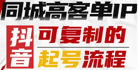 抖音同城高客单IP—可复制的起号流程远创网-专注分享副业落地实操课程 – 全网首发_高质量项目输出远创网