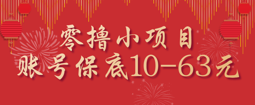 零撸小项目，一个账号保底10-63元，适合新手小白操作，能多账号领低保远创网-专注分享副业落地实操课程 – 全网首发_高质量项目输出远创网