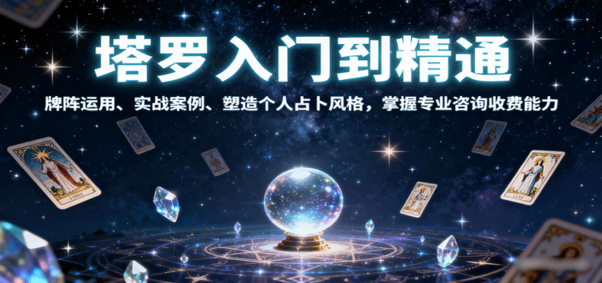 塔罗入门到精通，牌阵运用、实战案例、塑造个人占卜风格，掌握专业咨询收费能力远创网-专注分享副业落地实操课程 – 全网首发_高质量项目输出远创网