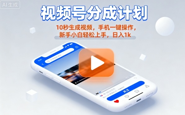 视频号分成计划懒人玩法，10秒生成视频，手机一键操作，新手小白轻松上手，日入1K【揭秘】远创网-专注分享副业落地实操课程 – 全网首发_高质量项目输出远创网