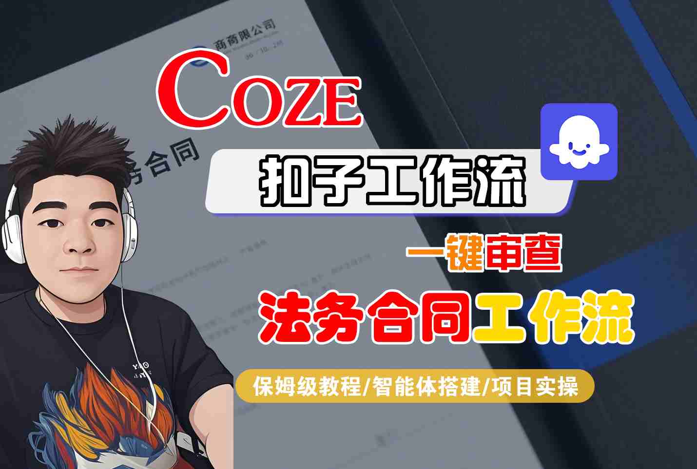 Coze扣子智能体工作流一键审查“法务合同“工作流，全流程保姆级教学远创网-专注分享副业落地实操课程 – 全网首发_高质量项目输出远创网