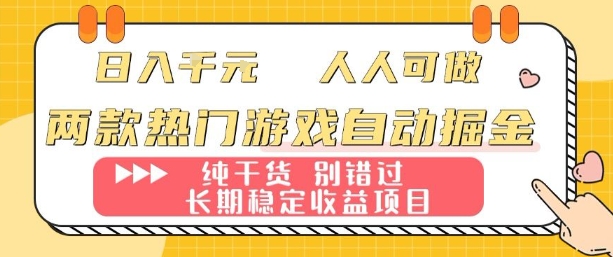 两款热门游戏自动掘金:日入1k,人人可做,纯干货,长期稳定收益项目【揭秘】远创网-专注分享副业落地实操课程 – 全网首发_高质量项目输出远创网