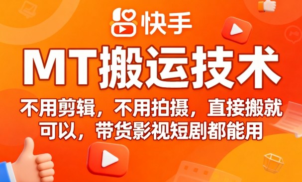 9月快手MT搬运技术，不用剪辑，不用拍摄，直接搬就可以，带货影视短剧都能用远创网-专注分享副业落地实操课程 – 全网首发_高质量项目输出远创网