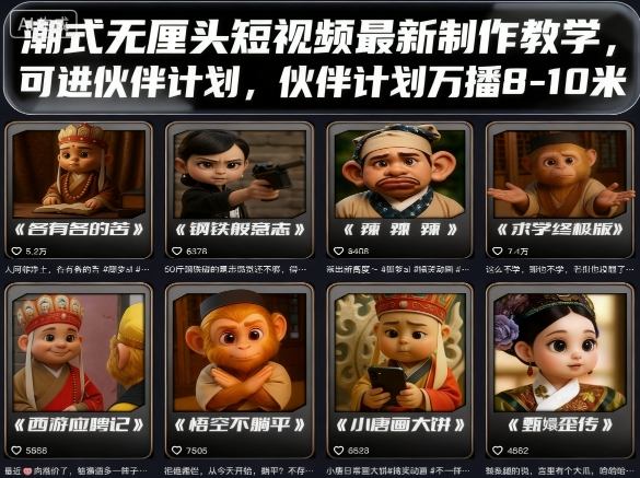 潮式无厘头短视频最新制作教学，可进伙伴计划，伙伴计划万播8-10米远创网-专注分享副业落地实操课程 – 全网首发_高质量项目输出远创网