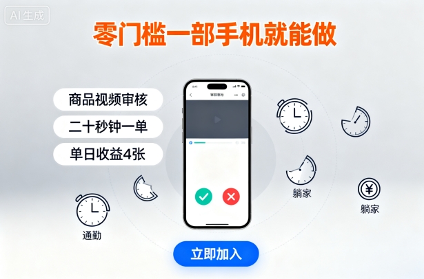 零门槛一部手机就能做，商品视频审核，通勤躺家碎片时间都能做，二十秒钟一单，单日收益4张【揭秘】远创网-专注分享副业落地实操课程 – 全网首发_高质量项目输出远创网