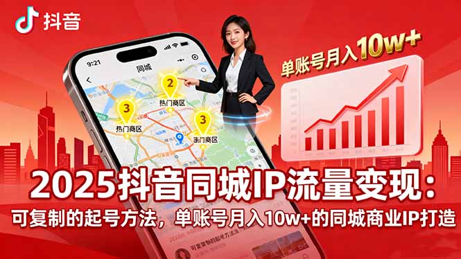 2025同城IP流量变现：可复制的起号方法，单账号月入10w+的同城商业IP打造远创网-专注分享副业落地实操课程 – 全网首发_高质量项目输出远创网