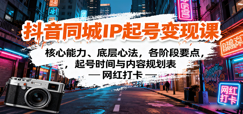 抖音同城IP起号变现课：核心能力、底层心法，各阶段要点，起号时间与内容规划表远创网-专注分享副业落地实操课程 – 全网首发_高质量项目输出远创网