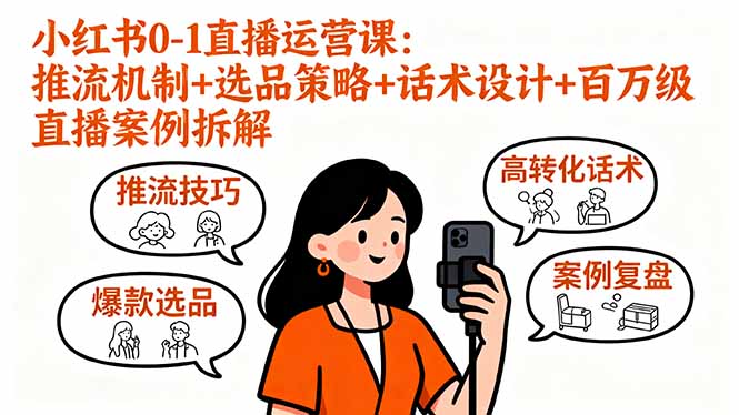 小红书0-1直播运营课：推流机制+选品策略+话术设计+百万级直播案例拆解远创网-专注分享副业落地实操课程 – 全网首发_高质量项目输出远创网