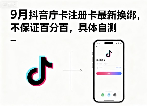 9月抖音庁卡注册卡最新换绑，不保证百分百，具体自测远创网-专注分享副业落地实操课程 – 全网首发_高质量项目输出远创网
