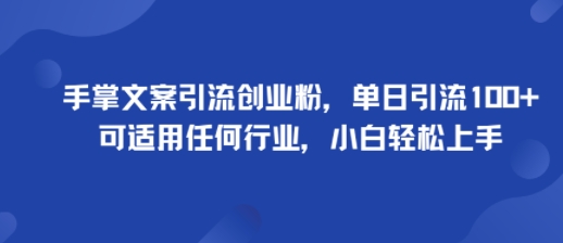 手掌文案引流创业粉，单日引流100+，可适用任何行业，小白轻松上手远创网-专注分享副业落地实操课程 – 全网首发_高质量项目输出远创网