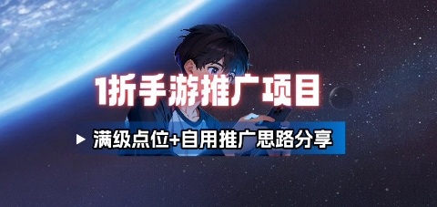 一折手游代理推广项目_满级点位+自用推广思路分享远创网-专注分享副业落地实操课程 – 全网首发_高质量项目输出远创网