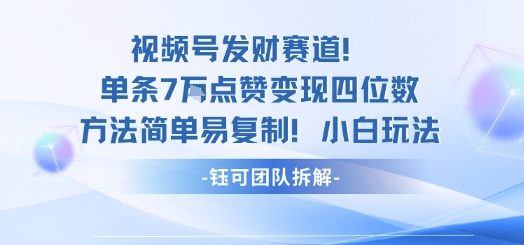视频号发财赛道单条7W点赞变现四位数方法简单易复制小白玩法远创网-专注分享副业落地实操课程 – 全网首发_高质量项目输出远创网