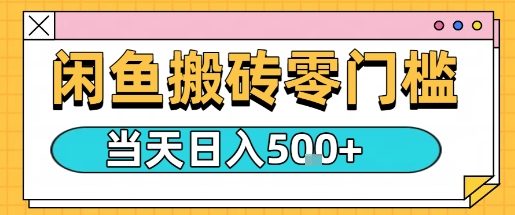 闲鱼零门槛搬砖项目，只要做就能够挣钱，一天可以3张远创网-专注分享副业落地实操课程 – 全网首发_高质量项目输出远创网