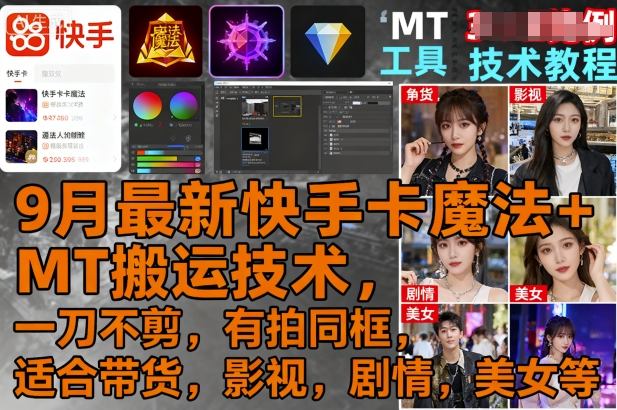 9月最新快手卡魔法+MT搬运技术，一刀不剪，有拍同框，适合带货，影视，剧情，美女等远创网-专注分享副业落地实操课程 – 全网首发_高质量项目输出远创网