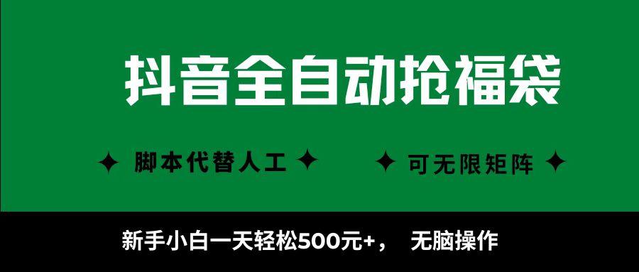 抖音全自动抢福袋项目，新手小白一天轻松500+，无脑操作 ，看完直接可以上手远创网-专注分享副业落地实操课程 – 全网首发_高质量项目输出远创网