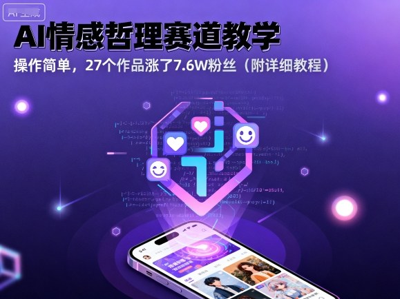 AI情感哲理赛道教学，操作简单，27个作品涨了7.6W粉丝(附详细教程)远创网-专注分享副业落地实操课程 – 全网首发_高质量项目输出远创网