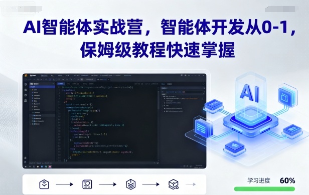 AI智能体实战营，智能体开发从0-1，保姆级教程快速掌握远创网-专注分享副业落地实操课程 – 全网首发_高质量项目输出远创网