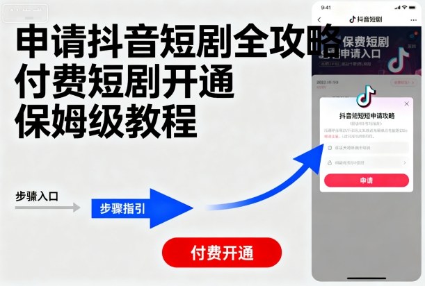 申请抖音短剧全攻略付费短剧开通，保姆级教程远创网-专注分享副业落地实操课程 – 全网首发_高质量项目输出远创网