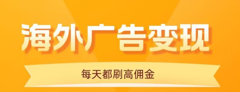 用手机看海外广告，每天10分钟，单机日入20+，无需养鸡，保姆级教程远创网-专注分享副业落地实操课程 – 全网首发_高质量项目输出远创网