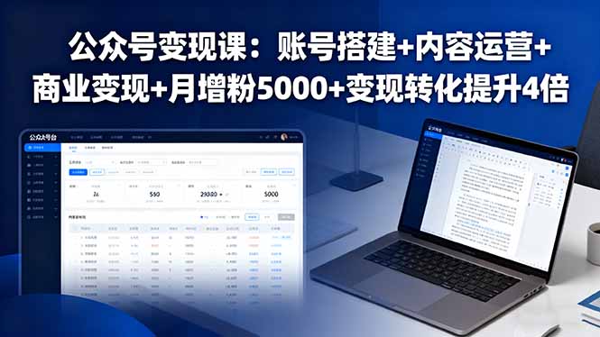 公众号变现课：账号搭建+内容运营+商业变现+月增粉5000+变现转化提升4倍远创网-专注分享副业落地实操课程 – 全网首发_高质量项目输出远创网