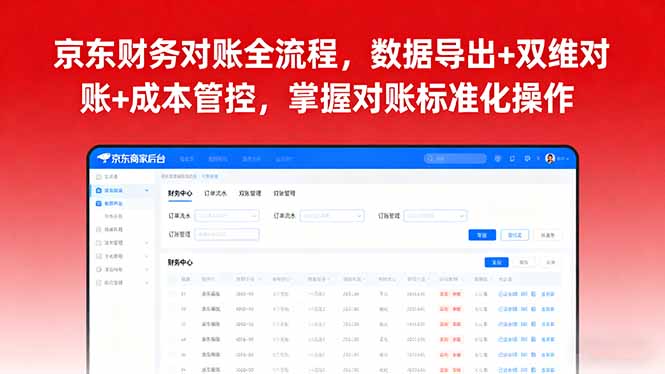 京东财务对账全流程，数据导出+双维对账+成本管控，掌握对账标准化操作远创网-专注分享副业落地实操课程 – 全网首发_高质量项目输出远创网