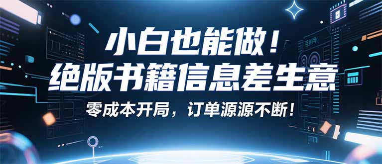 小红书冷门项目：一本绝版书，轻松赚99元，月入2W＋不是梦！远创网-专注分享副业落地实操课程 – 全网首发_高质量项目输出远创网