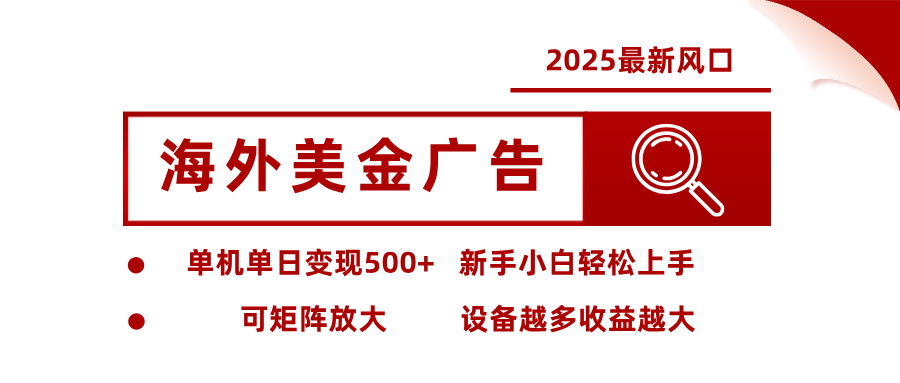 2025最新风口 海外美金广告 单机单日变现500+ 可矩阵放大 设备越多收…远创网-专注分享副业落地实操课程 – 全网首发_高质量项目输出远创网