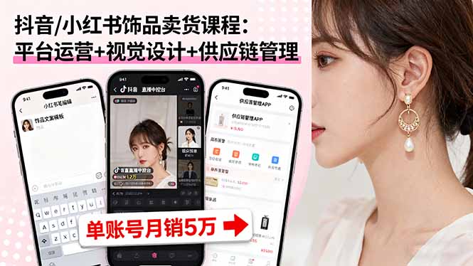 抖音/小红书饰品卖货课程：平台运营+视觉设计+供应链管理，单账号月销5万远创网-专注分享副业落地实操课程 – 全网首发_高质量项目输出远创网