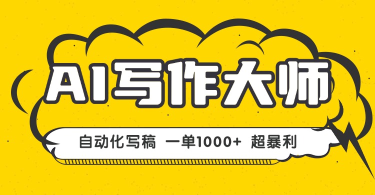 AI写作，无需手动，一键生成文稿，一单1000+  永不失业副业项目！远创网-专注分享副业落地实操课程 – 全网首发_高质量项目输出远创网