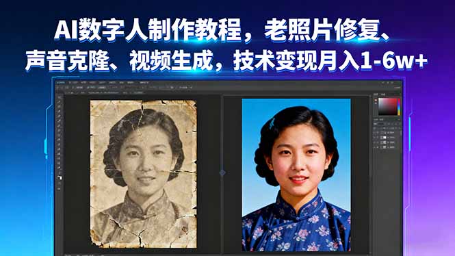 AI数字人制作教程，老照片修复、声音克隆、视频生成，技术变现月入1-6w+远创网-专注分享副业落地实操课程 – 全网首发_高质量项目输出远创网