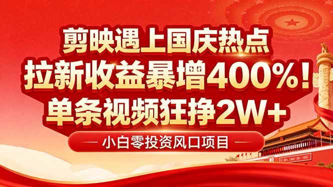国庆流量风口！剪映小白吃红利：0基础几分钟一条，拉新收益暴涨400%，…远创网-专注分享副业落地实操课程 – 全网首发_高质量项目输出远创网