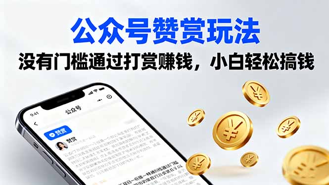 公众号赞赏玩法，没有门槛通过打赏赚钱，小白轻松搞钱远创网-专注分享副业落地实操课程 – 全网首发_高质量项目输出远创网