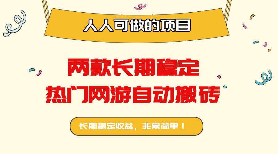 两款长期稳定热门网游自动搬砖：日入千元，人人可做的项目！远创网-专注分享副业落地实操课程 – 全网首发_高质量项目输出远创网