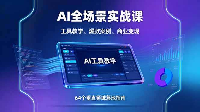 AI全场景实战课，工具教学、爆款案例、商业变现，64个垂直领域落地指南远创网-专注分享副业落地实操课程 – 全网首发_高质量项目输出远创网