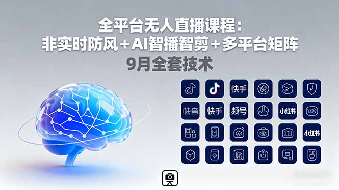全平台无人直播课程：非实时防风＋AI智播智剪＋多平台矩阵，9月全套技术远创网-专注分享副业落地实操课程 – 全网首发_高质量项目输出远创网
