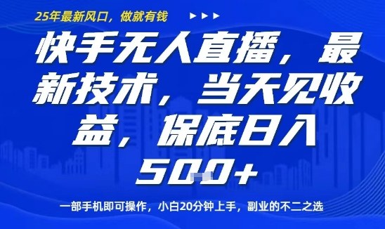快手无人直播最新技术，当天见收益，一部手机即可操作，保底日入5张，副业的不二之选【揭秘】远创网-专注分享副业落地实操课程 – 全网首发_高质量项目输出远创网