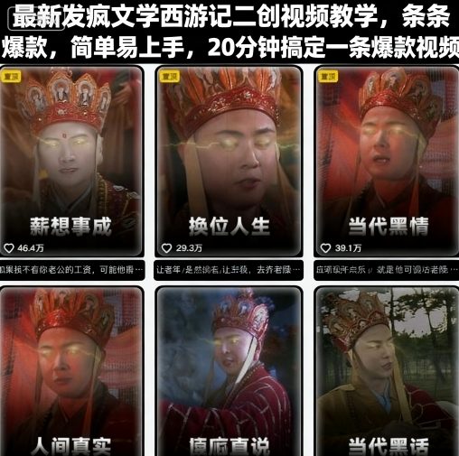 最新发疯文学西游记二创视频教学，条条爆款，简单易上手，20分钟搞定一条爆款视频远创网-专注分享副业落地实操课程 – 全网首发_高质量项目输出远创网