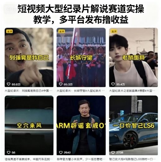 短视频大型纪录片解说赛道实操教学，多平台发布撸收益远创网-专注分享副业落地实操课程 – 全网首发_高质量项目输出远创网