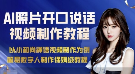 AI绘画照片开口说话视频制作保姆级教程(简易数字人制作教程)远创网-专注分享副业落地实操课程 – 全网首发_高质量项目输出远创网