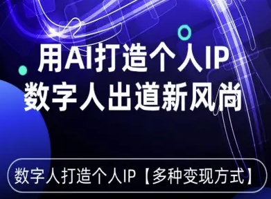 用星幻AI数字人打造个人IP，实现多种变现方式，数字人出道新风尚远创网-专注分享副业落地实操课程 – 全网首发_高质量项目输出远创网