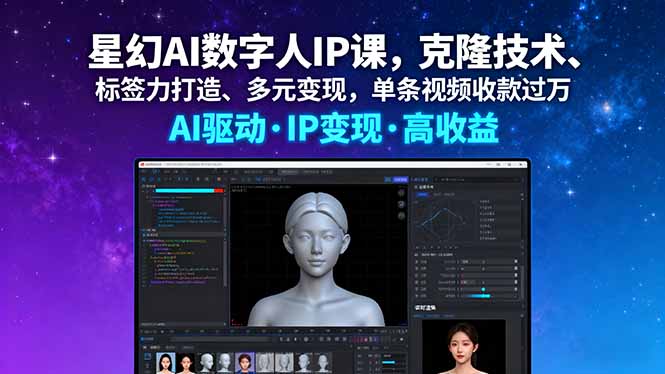 星幻AI数字人IP课，克隆技术、标签力打造、多元变现，单条视频收款过万远创网-专注分享副业落地实操课程 – 全网首发_高质量项目输出远创网