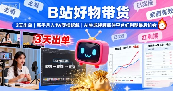 B站好物带货，3天出单，新手月入1W实操拆解，AI生成视频，抓住平台红利期最后机会远创网-专注分享副业落地实操课程 – 全网首发_高质量项目输出远创网