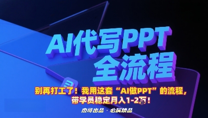 别再打工了！我用这套“AI做PPT”的流程，带学员稳定月入1-2W！远创网-专注分享副业落地实操课程 – 全网首发_高质量项目输出远创网