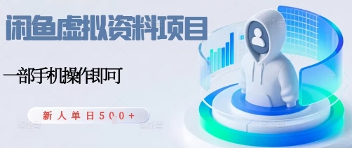 闲鱼虚拟资料项目，每天一小时，新人日入5张远创网-专注分享副业落地实操课程 – 全网首发_高质量项目输出远创网