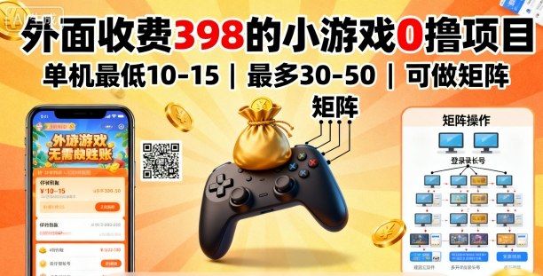 外面收费398的小游戏0撸项目，单机最低10-15，最多30-50单机，可以做矩阵远创网-专注分享副业落地实操课程 – 全网首发_高质量项目输出远创网