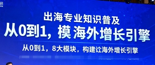 出海专业知识普及，从0到1，8大模块构建你的海外增长引擎远创网-专注分享副业落地实操课程 – 全网首发_高质量项目输出远创网