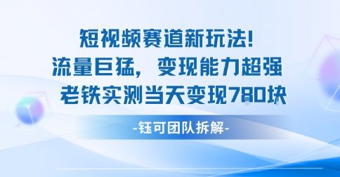 新赛道新玩法流量巨猛变现能力超强老铁实测当天变现7张远创网-专注分享副业落地实操课程 – 全网首发_高质量项目输出远创网